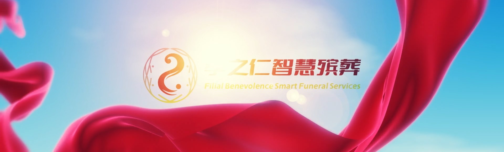 吕梁交口孝之仁智慧殡葬陵墓园服务系统平台